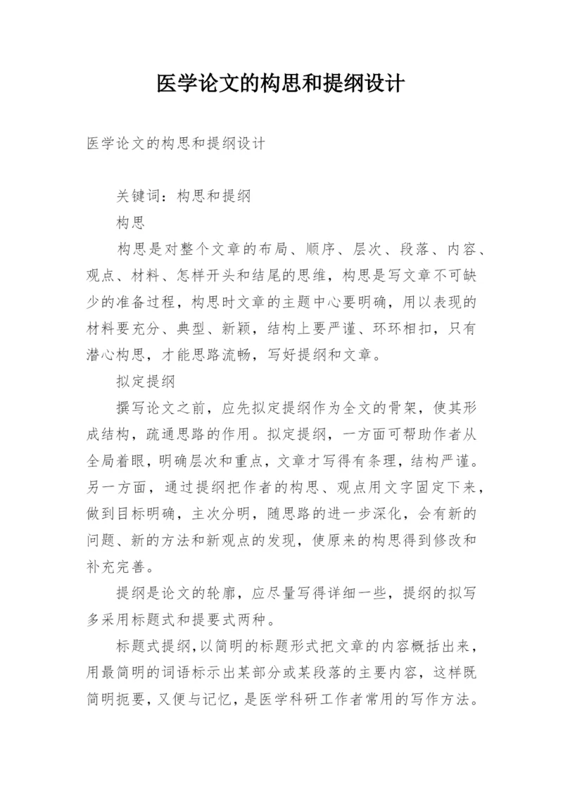 医学论文的构思和提纲设计.docx