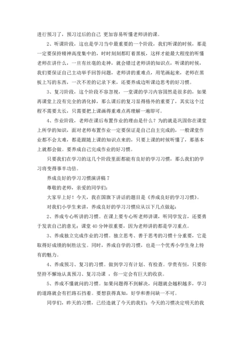 养成良好的学习习惯演讲稿(15篇).docx