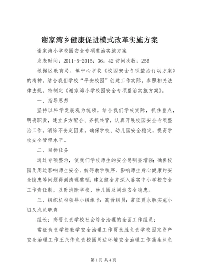 谢家湾乡健康促进模式改革实施方案 (2).docx