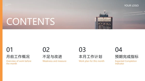 精品城市实景月份工作计划PPT模板