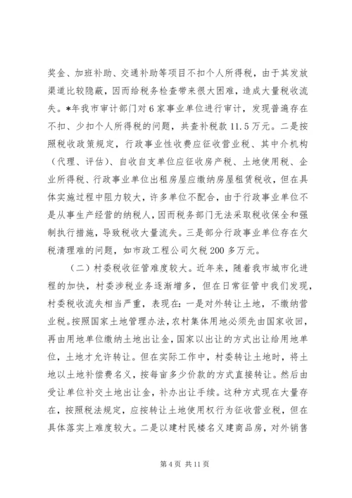 地方税源管理分析报告 (2).docx