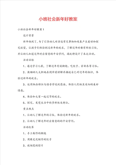 小班社会新年好教案