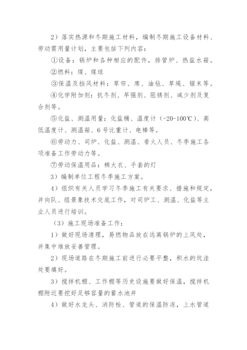 冬季施工方案及措施.docx