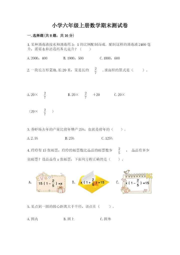 小学六年级上册数学期末测试卷附参考答案（突破训练）.docx