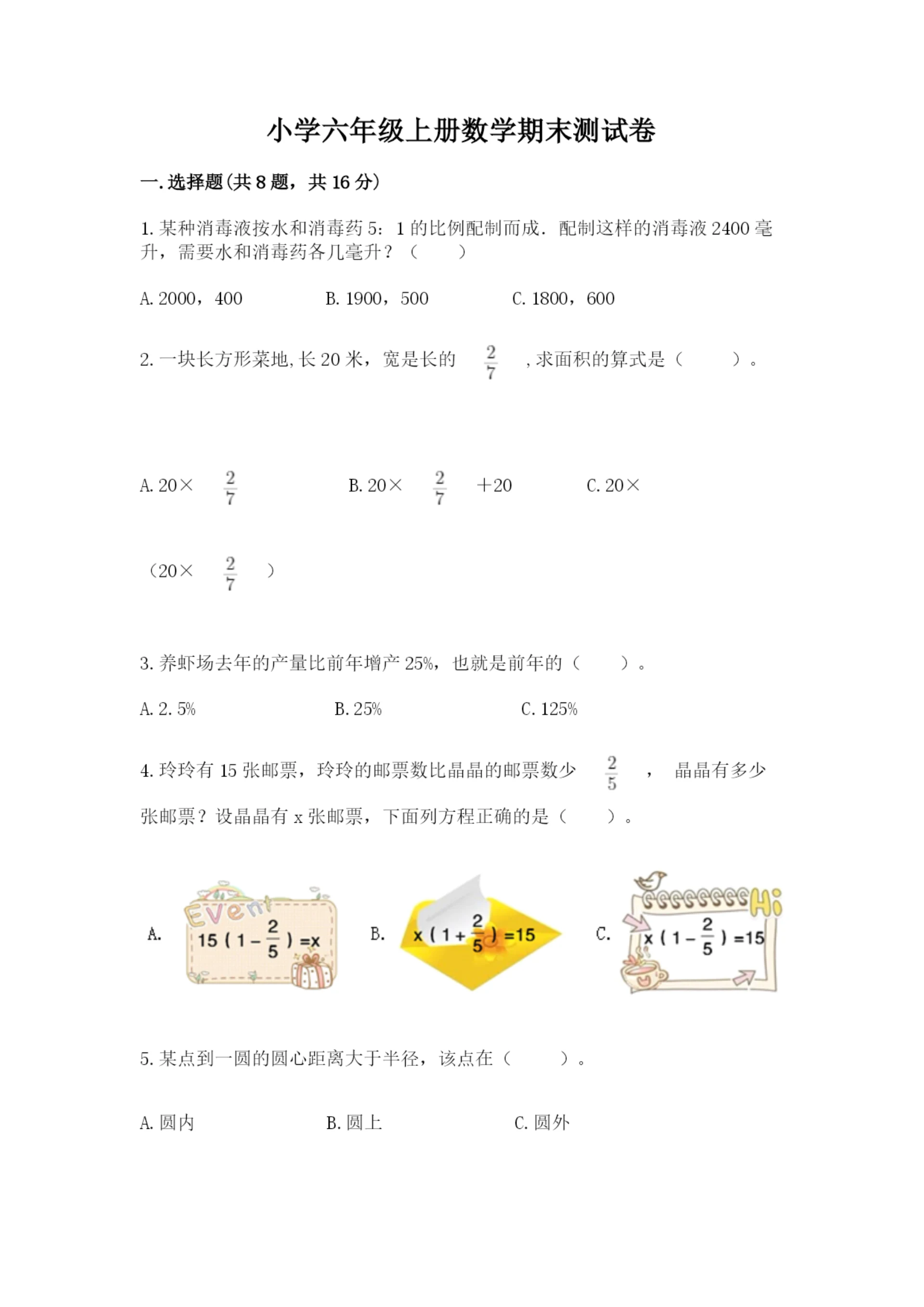 小学六年级上册数学期末测试卷附参考答案（突破训练）.docx