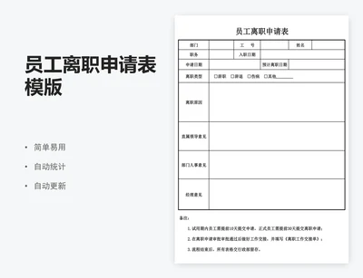 员工离职申请表模版