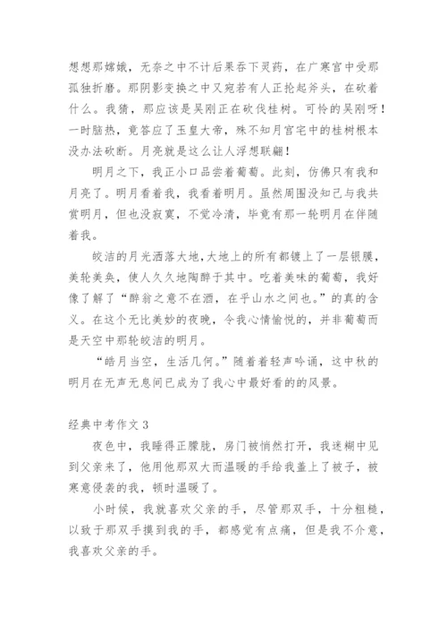 经典中考作文.docx