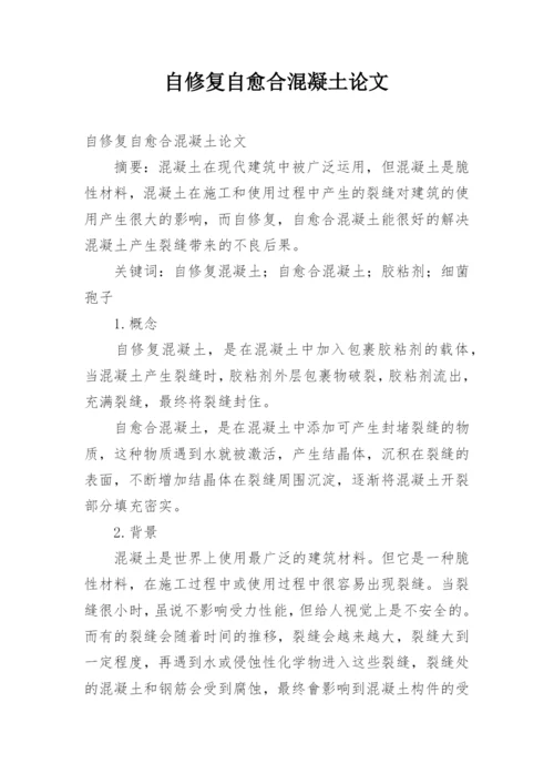 自修复自愈合混凝土论文.docx