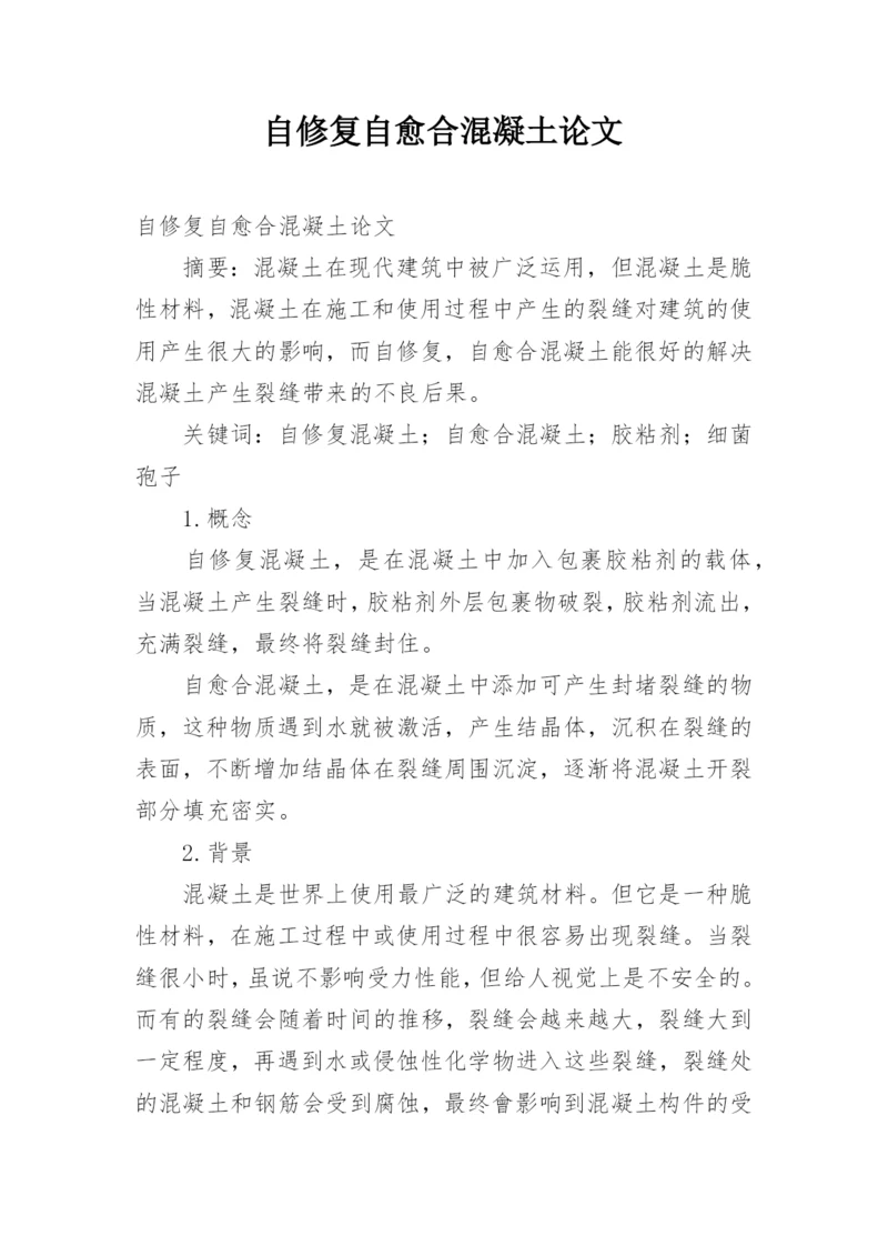 自修复自愈合混凝土论文.docx