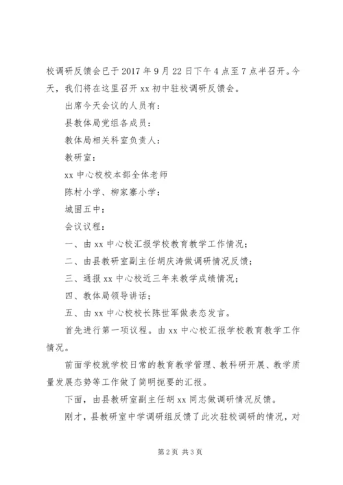 初中驻校调研会反馈会的主持词.docx