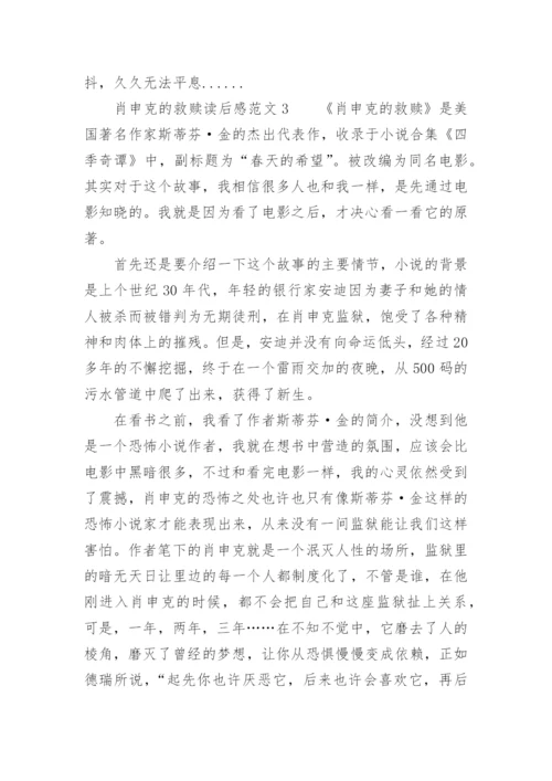 肖申克的救赎读后感.docx