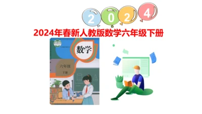人教版数学六年级下册4.2.比例的基本性质课件（共27张PPT)