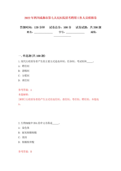 2022年四川成都市第七人民医院招考聘用工作人员模拟训练卷第1卷