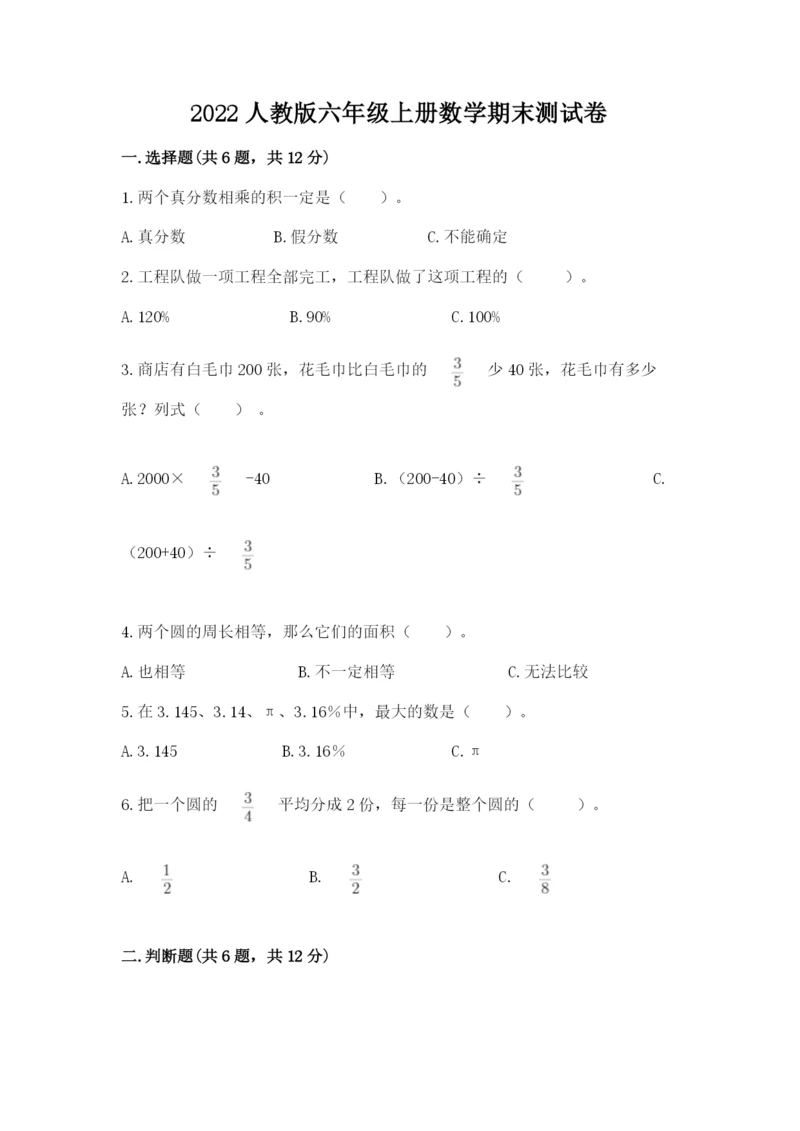 2022人教版六年级上册数学期末测试卷（实用）.docx