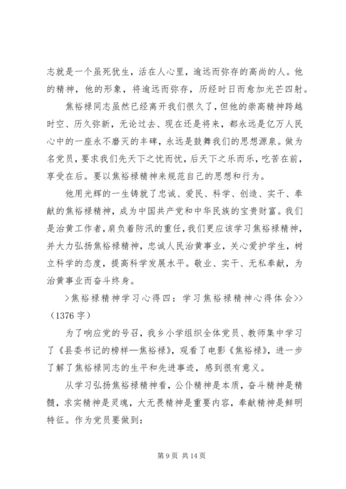 学习焦裕禄精神心得_3.docx