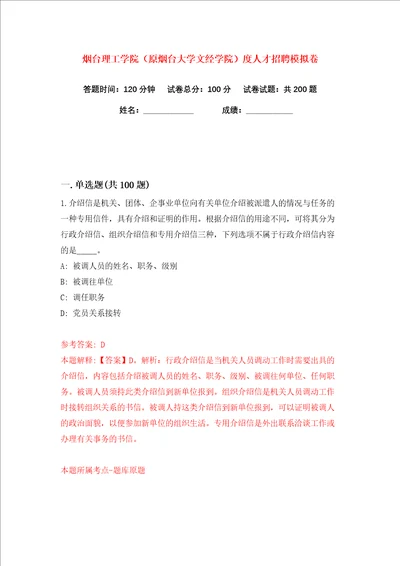 烟台理工学院原烟台大学文经学院度人才招聘练习训练卷第4版