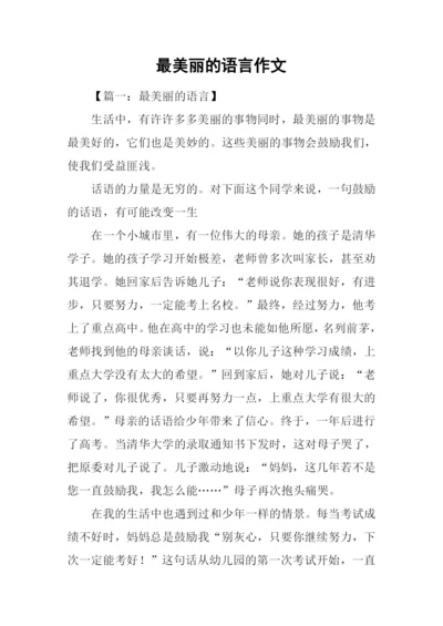 最美丽的语言作文.docx