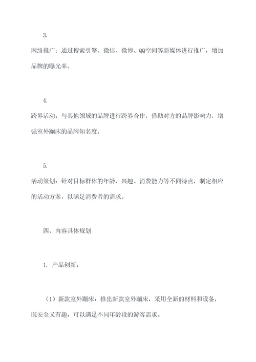 室外蹦床营销方案策划案例