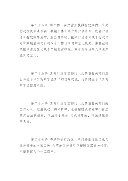 个体工商户条例实施细则.docx