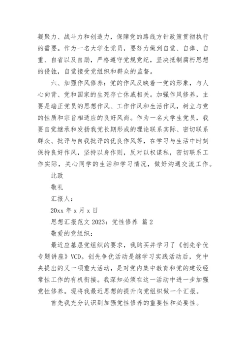 思想汇报范文2023：党性修养.docx