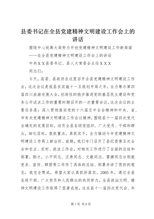 县委书记在全县党建精神文明建设工作会上的讲话 (3).docx