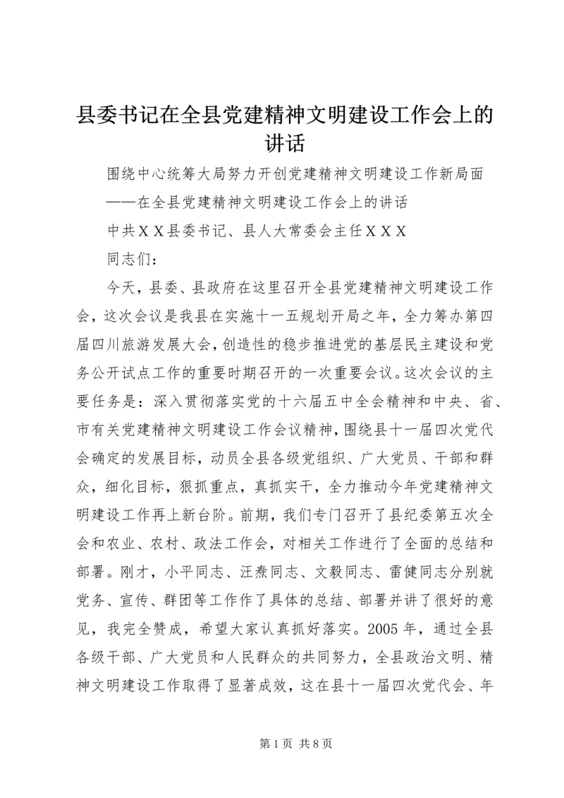 县委书记在全县党建精神文明建设工作会上的讲话 (3).docx