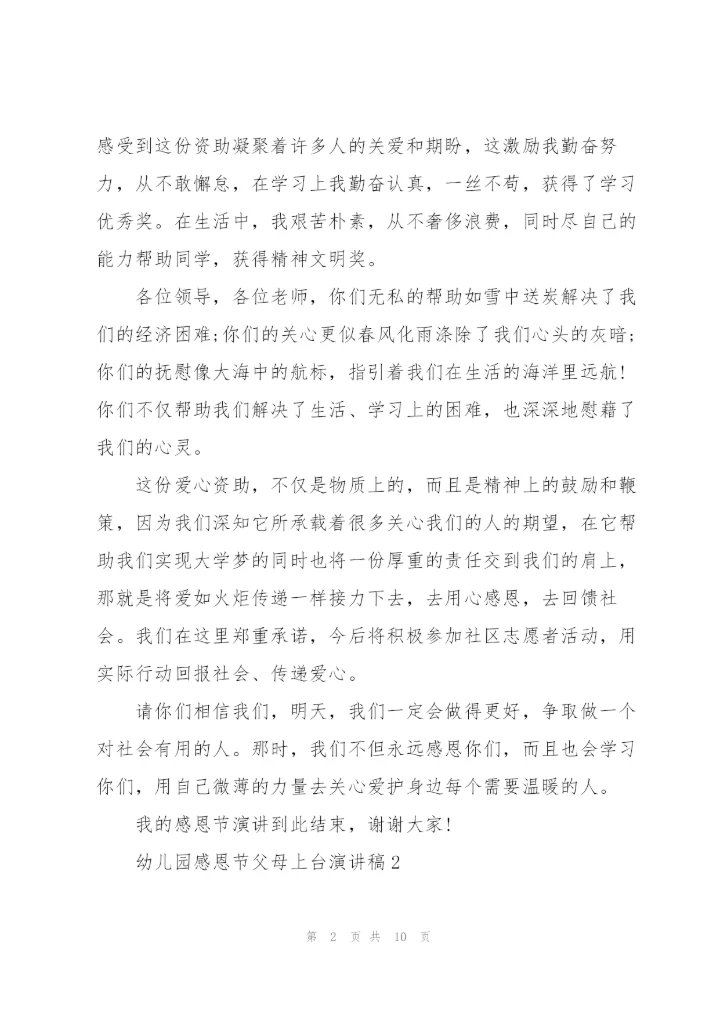 幼儿园感恩节父母上台演讲稿范文6篇.docx