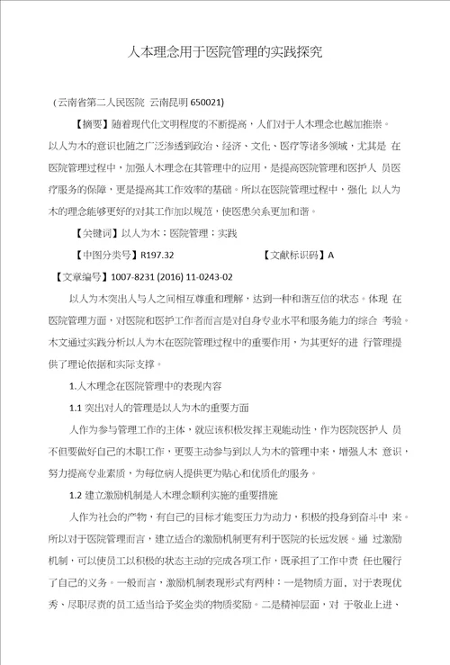 人本理念用于医院管理的实践探究