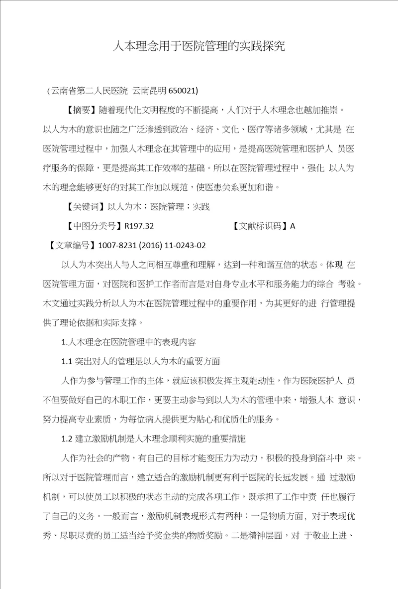 人本理念用于医院管理的实践探究