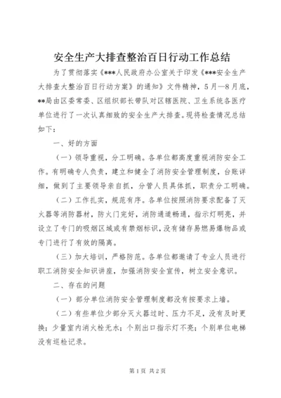 安全生产大排查整治百日行动工作总结.docx