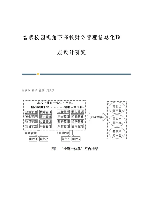 智慧校园视角下高校财务管理信息化顶层设计研究