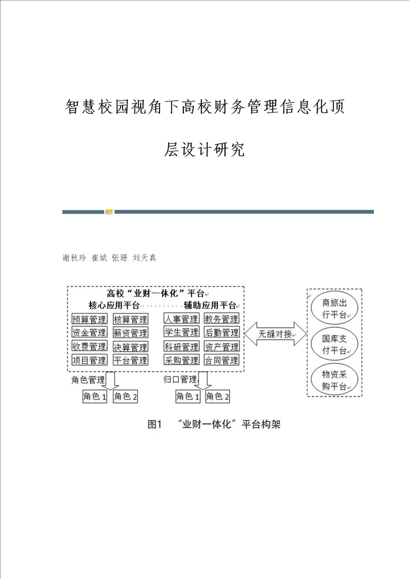 智慧校园视角下高校财务管理信息化顶层设计研究