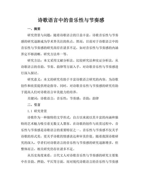 诗歌语言中的音乐性与节奏感