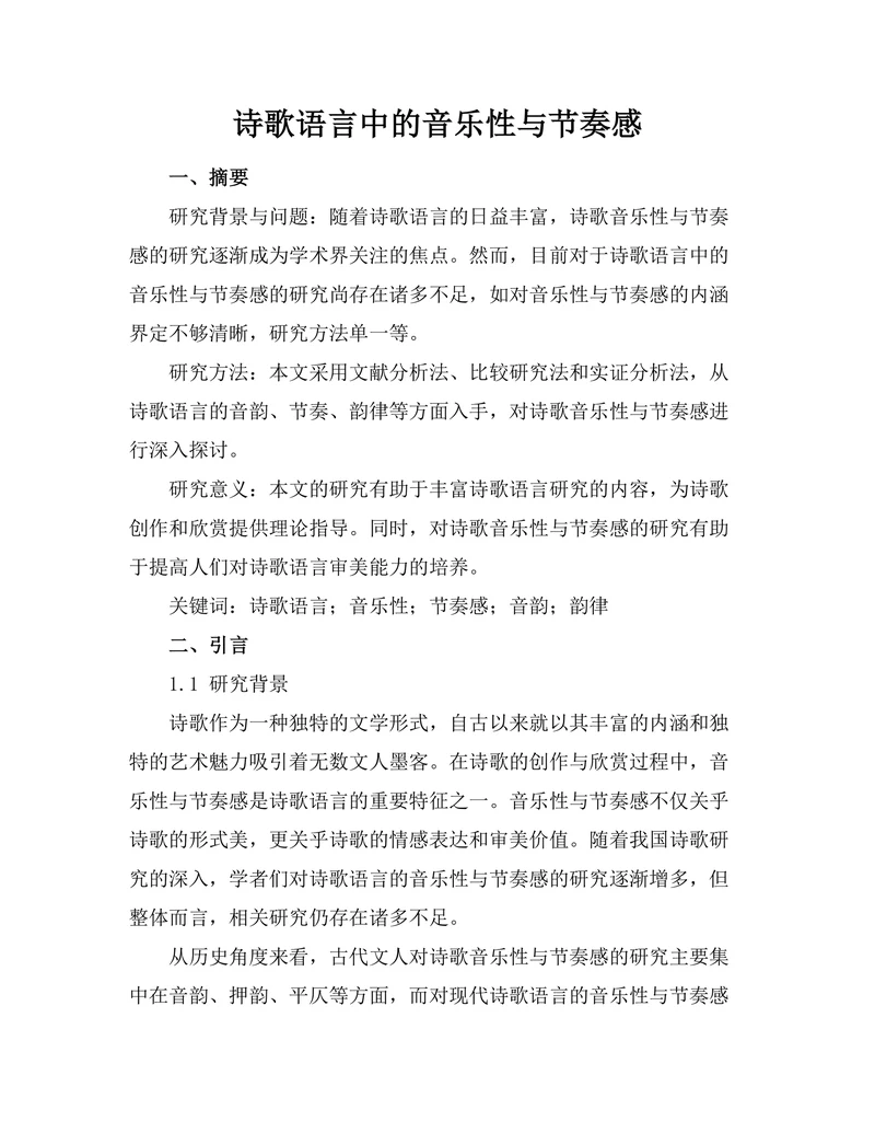 诗歌语言中的音乐性与节奏感