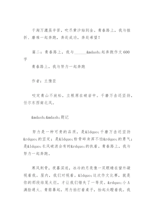 青春路上,我与   —起奔跑作文600字(精选2篇).docx