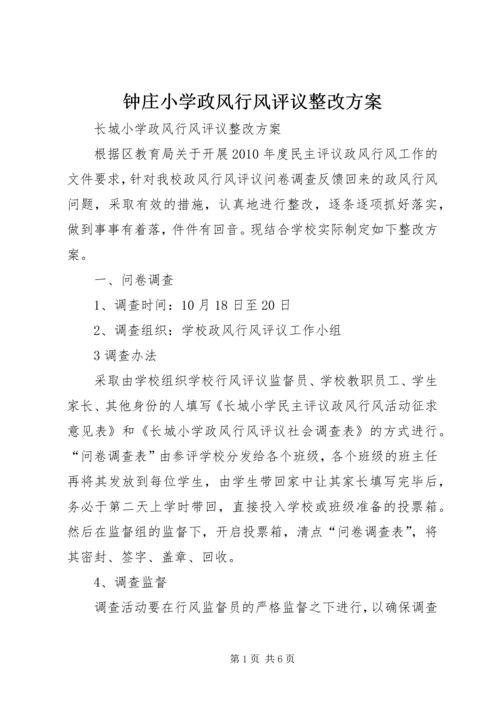 钟庄小学政风行风评议整改方案 (5).docx