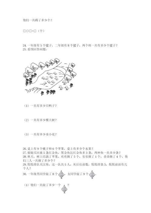 小学一年级上册数学应用题50道（必刷）.docx