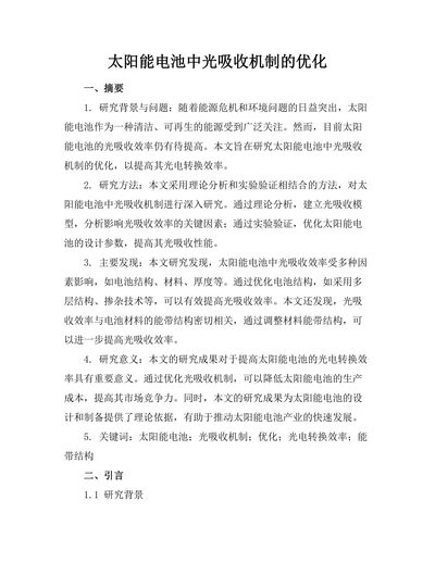 太阳能电池中光吸收机制的优化