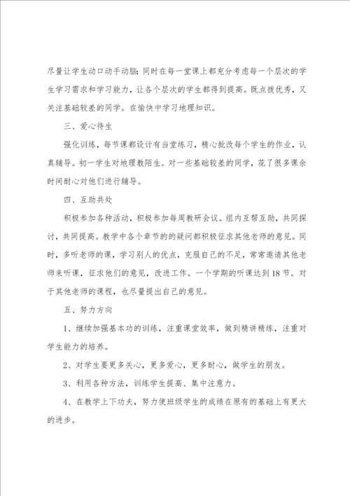 初一地理上学期教学工作总结