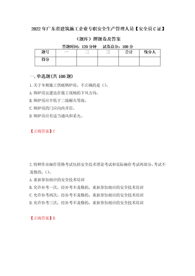 2022年广东省建筑施工企业专职安全生产管理人员安全员C证题库押题卷及答案第70版