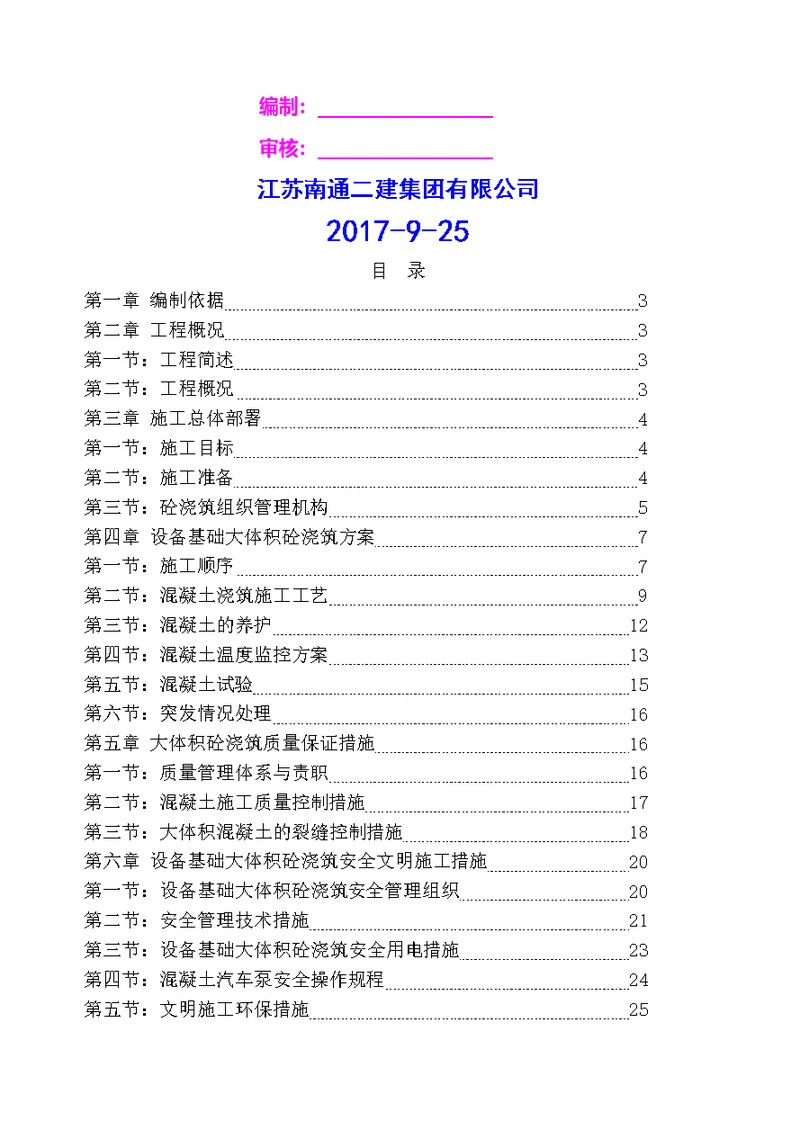 设备基础混凝土施工方案