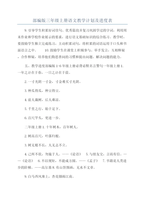 部编版三年级上册语文教学计划及进度表.docx