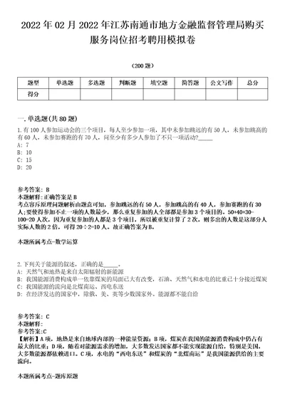 2022年02月2022年江苏南通市地方金融监督管理局购买服务岗位招考聘用模拟卷第18期（附答案带详解）