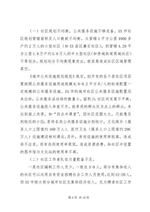 城市社区服务平台的建设调研报告 (2).docx