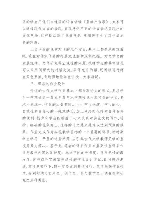 对中国古代文学课堂教学反思论文.docx