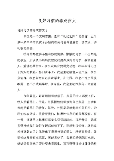 良好习惯的养成作文