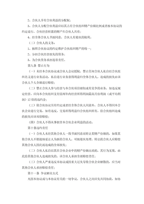 合伙经营协议合同范本