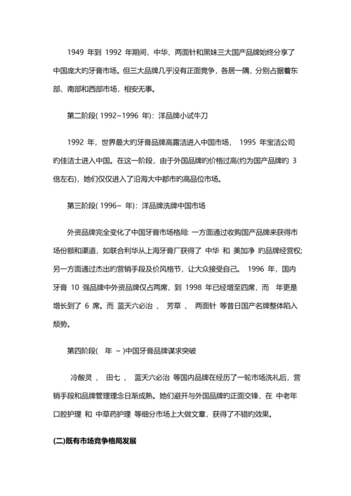 牙膏营销专题策划专题方案培训资料.docx