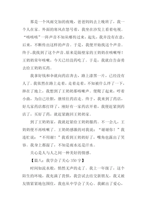 我学会了关心350字.docx