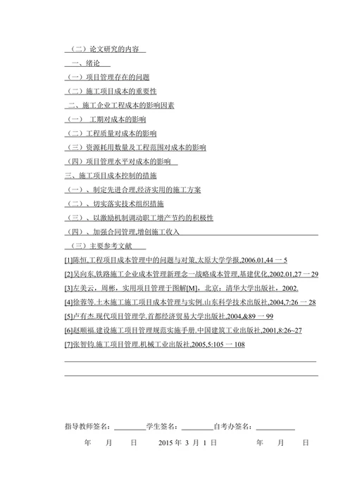 施工企业工程项目成本管理控制研究